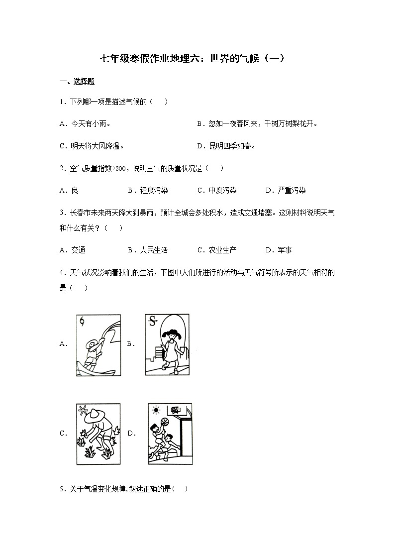 平山外国语学校2020-2021学年七年级寒假作业地理六：世界的气候（一） 练习01