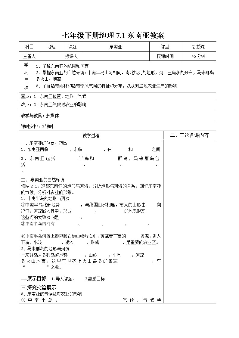 湘教版七年級下冊地理7.1東南亞精品教案第1頁