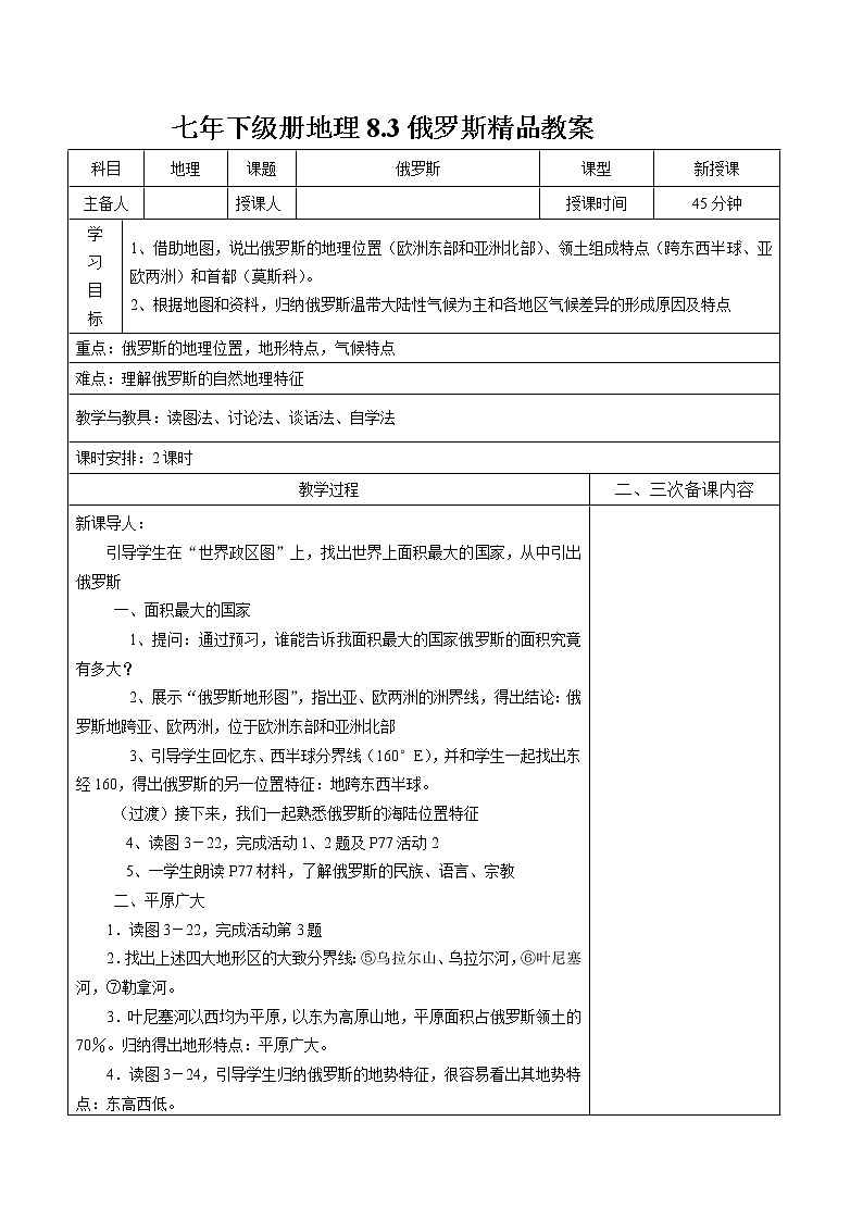 湘教版七年下級冊地理8.3俄羅斯精品教案第1頁