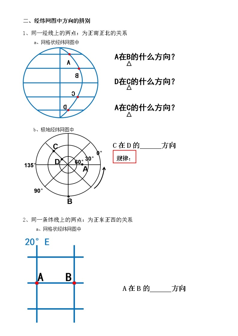 初一地理经纬网中经纬线的判断及方向的判断 学案03