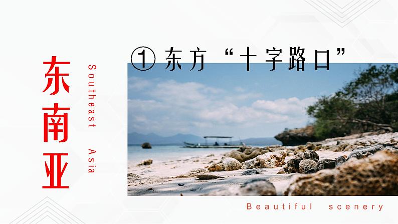 商务星球版地理七年级下册东南亚(第1课时)同步课件03