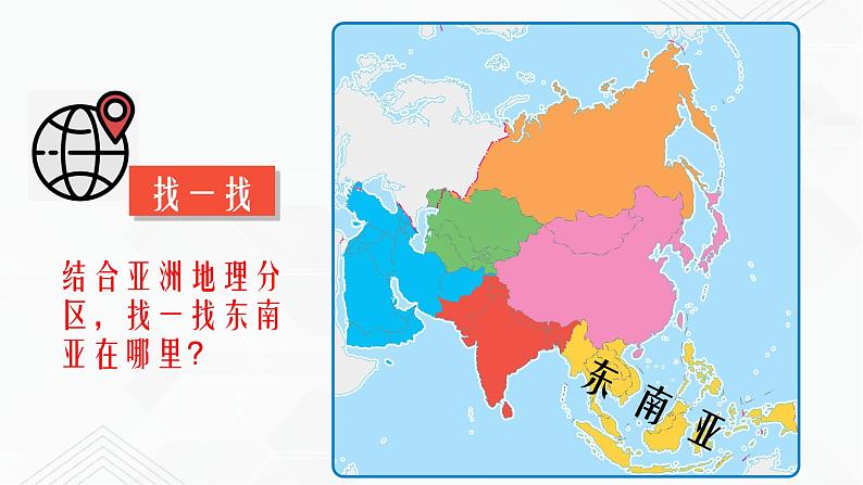 商务星球版地理七年级下册东南亚(第1课时)同步课件04