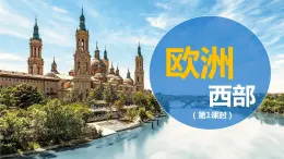 商務(wù)星球版地理七年級(jí)下冊(cè)歐洲西部（第1課時(shí)）同步課件