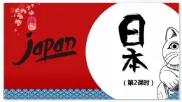 商務(wù)星球版地理七年級(jí)下冊(cè)日本（第2課時(shí)）同步課件