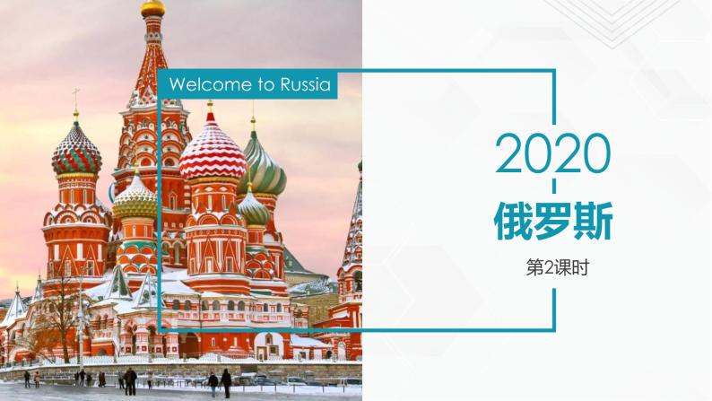 商务星球版地理七年级下册俄罗斯（第2课时）同步课件01
