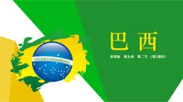 商務(wù)星球版地理七年級(jí)下冊(cè)巴西（第2課時(shí)）同步課件