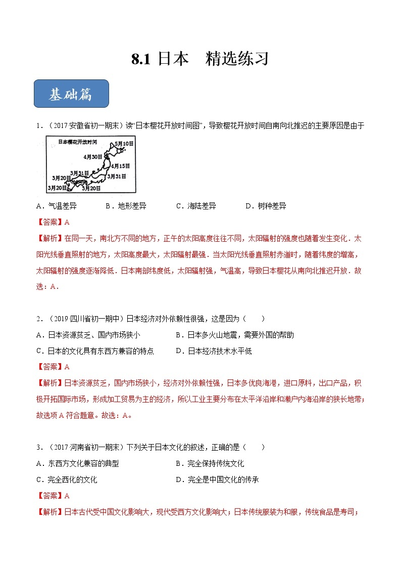 商务星球版地理七年级下册日本（精选练习）01