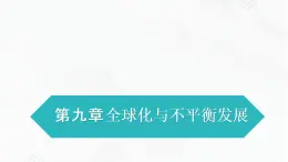 商務(wù)星球版地理七年級(jí)下冊(cè)全球化與不平衡發(fā)展（同步課件）