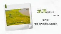 商务星球版八年级下册第五章 中国四大地理区域划分综合与测试评优课课件ppt