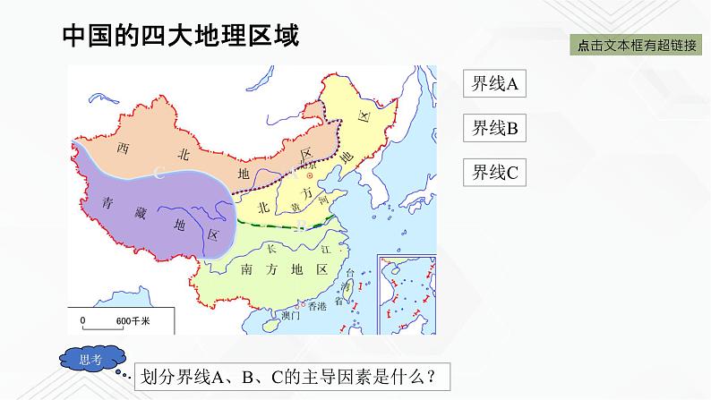 商务星球版地理八年级下册第05章 中国四大地理区域划分(课件)06