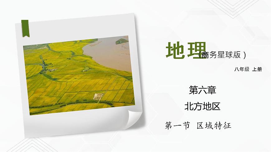 商務(wù)星球版地理八年級(jí)下冊(cè)專題6.1 區(qū)域特征（課件）第1頁(yè)