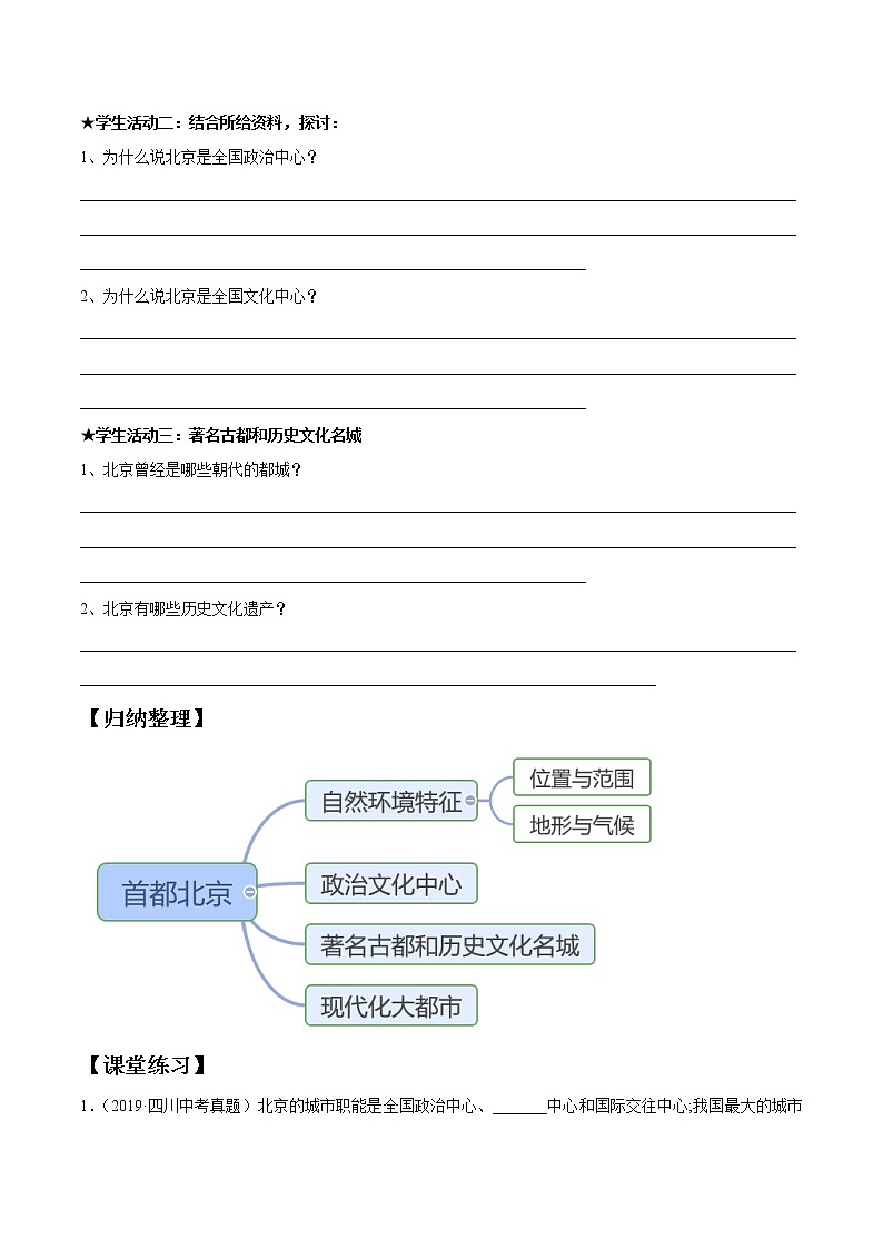 商務(wù)星球版地理八年級(jí)下冊(cè)專(zhuān)題6.4 首都北京（導(dǎo)學(xué)案）第2頁(yè)