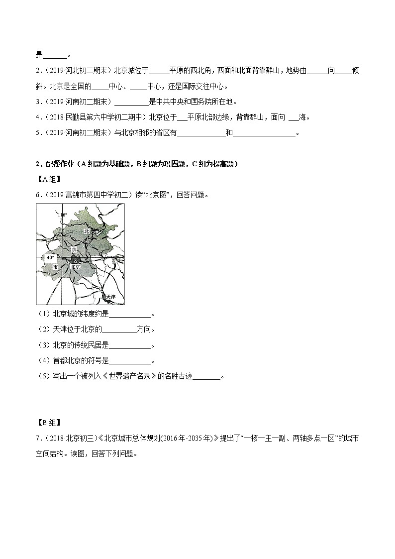 商務(wù)星球版地理八年級(jí)下冊(cè)專(zhuān)題6.4 首都北京（導(dǎo)學(xué)案）第3頁(yè)