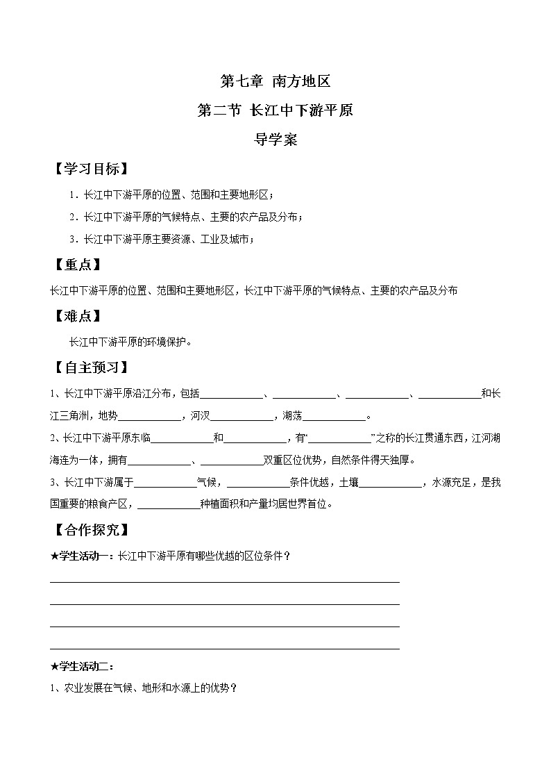 商务星球版地理八年级下册7.2 长江中下游平原(导学案)01