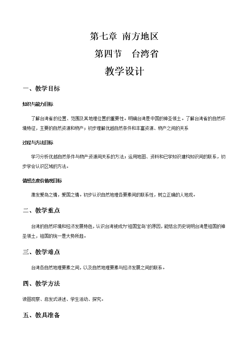 商务星球版地理八年级下册7.4 台湾省（教学设计）01