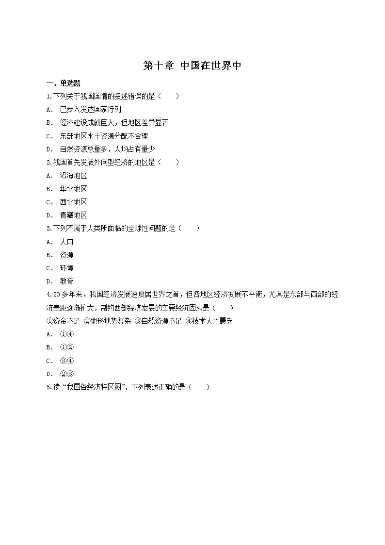 人教版八年级下地理第十章 中国在世界中同步测试含解析答案01
