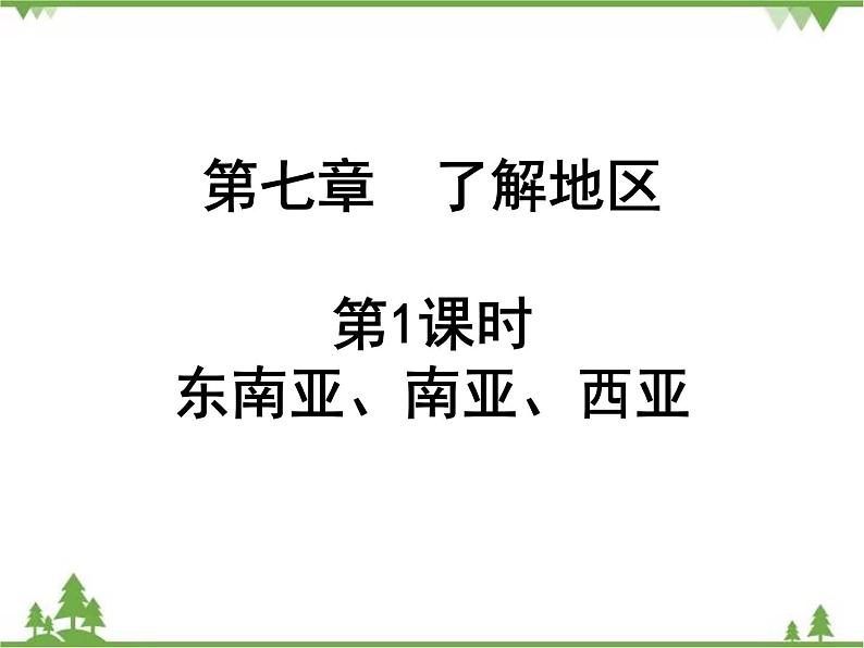 2021年广东专用中考地理一轮基础复习课件第七章 了解地区 第1课时 东南亚、南亚、西亚01
