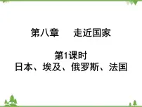 2021年广东专用中考地理一轮基础复习课件第八章 走近国家 第1课时 日本、埃及、俄罗斯、法国
