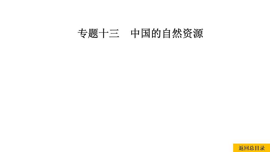 2021年春人教版地理中考復(fù)習(xí) 專題13 中國的自然資源 水資源課件第1頁