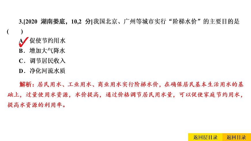 2021年春人教版地理中考復(fù)習(xí) 專題13 中國的自然資源 水資源課件第7頁
