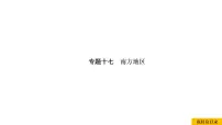 2021年春人教版地理中考复习 专题17 南方地区 香港和澳门、台湾省课件