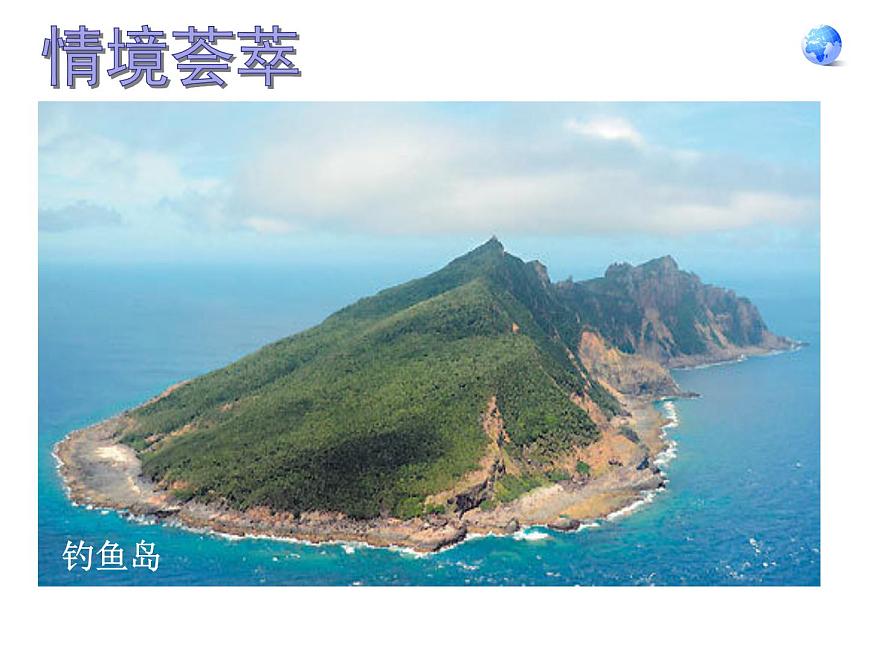 人教版地理八年級下冊:祖國的神圣領(lǐng)土——臺灣省 優(yōu)質(zhì)課件PPT第1頁