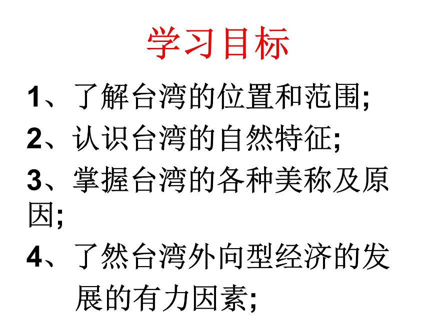 人教版地理八年級下冊:祖國的神圣領(lǐng)土——臺灣省 優(yōu)質(zhì)課件PPT第3頁