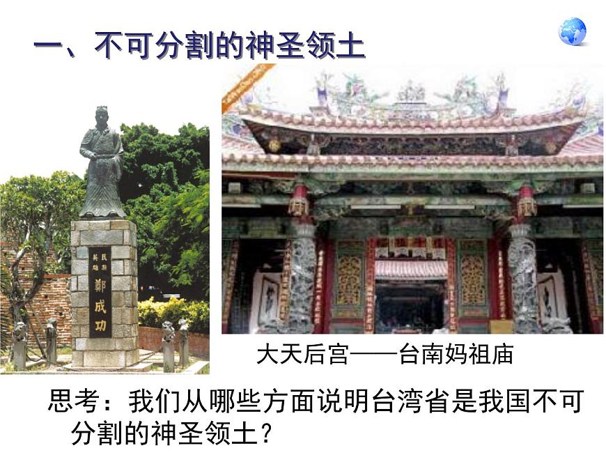 人教版地理八年級下冊:祖國的神圣領(lǐng)土——臺灣省 優(yōu)質(zhì)課件PPT第4頁