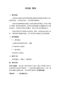 人教版 (新课标)八年级上册第三节 河流获奖教案及反思