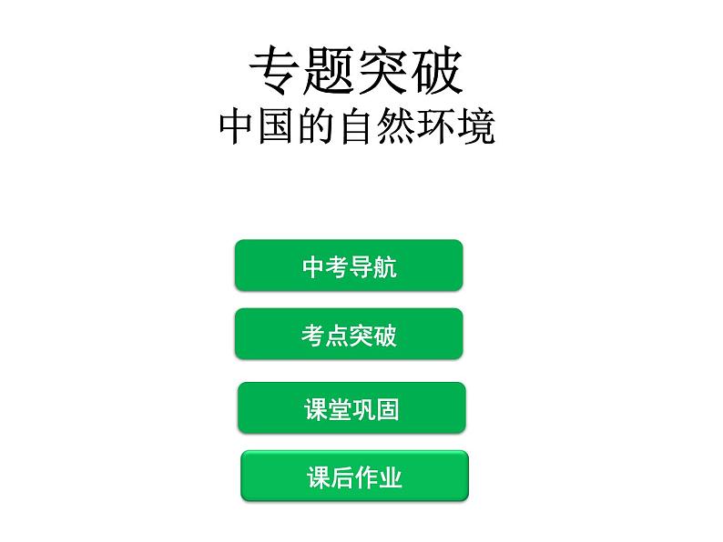 中国的自然环境专题突破第1页