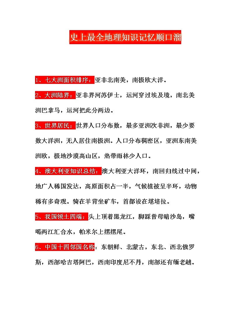 史上最全地理知识记忆顺口溜第1页