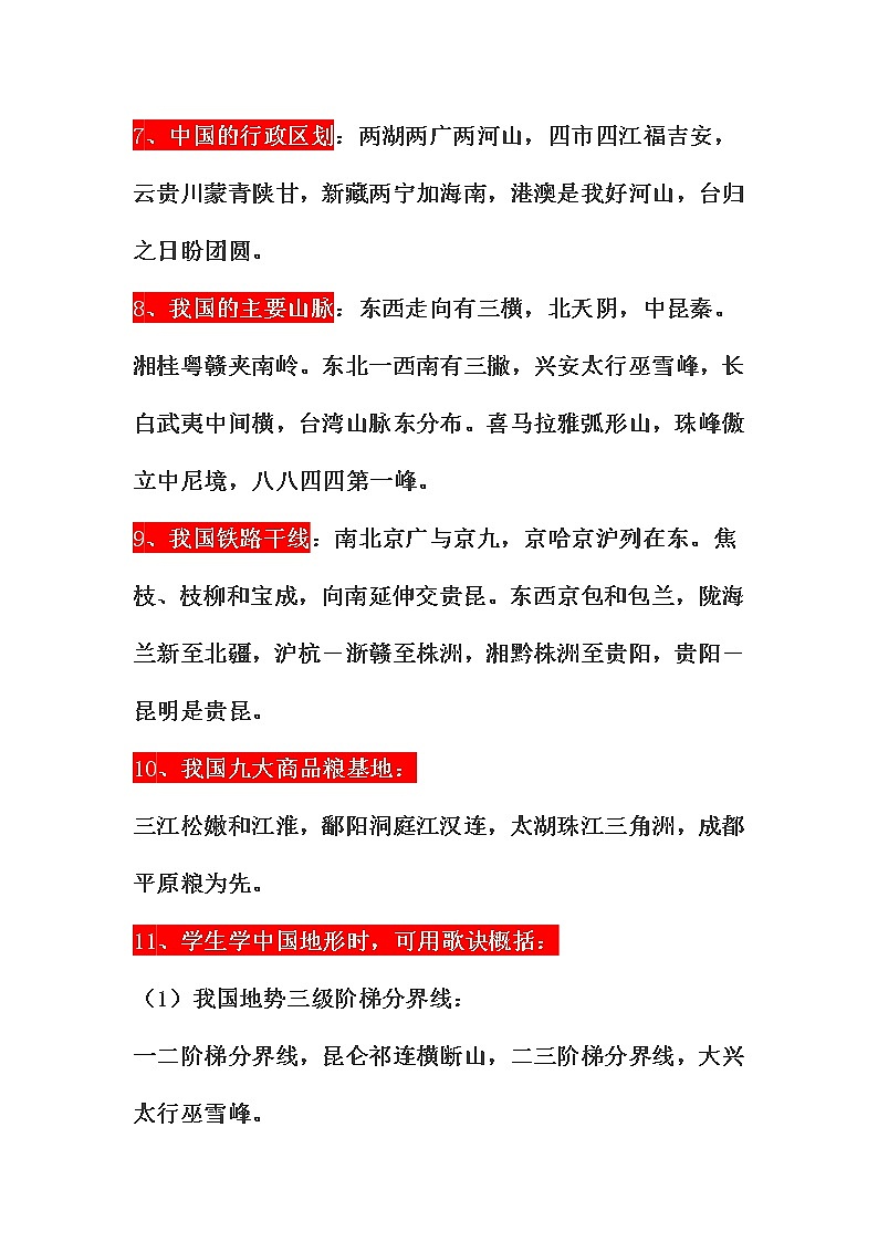 史上最全地理知识记忆顺口溜第2页