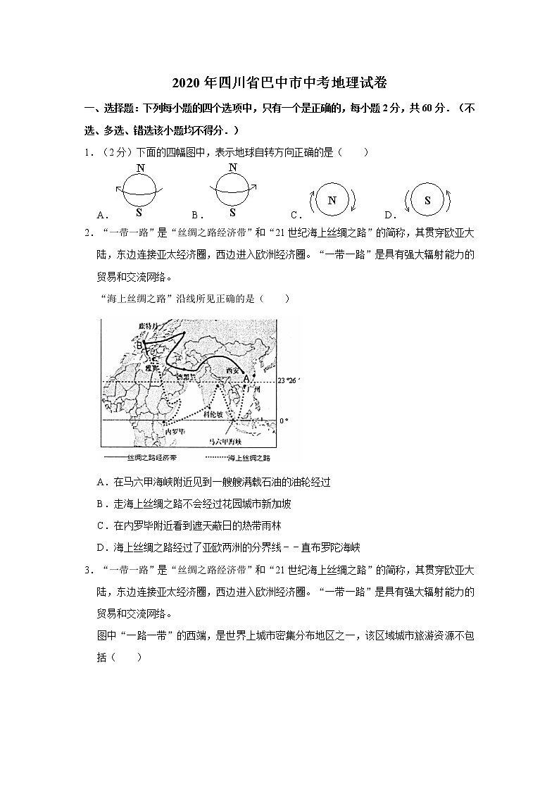 四川省巴中市2020年中考地理试卷含答案解析01