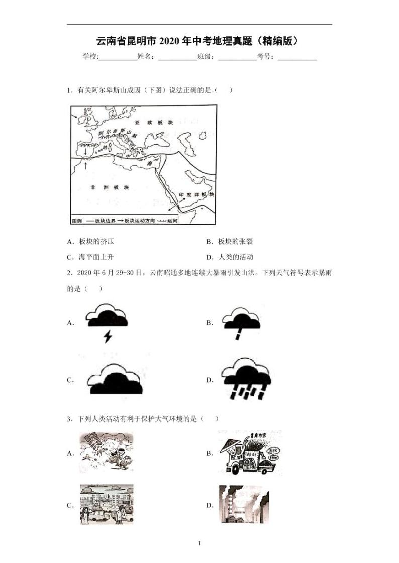 云南省昆明市2020年中考地理真题含解析01