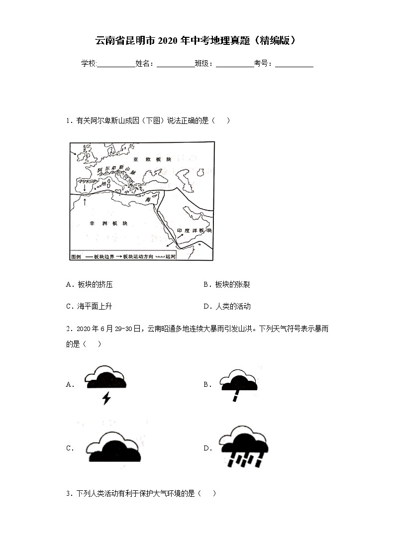 云南省昆明市2020年中考地理真题含答案解析01
