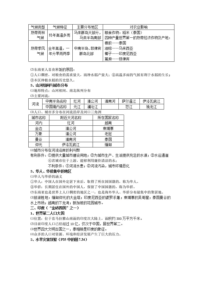 2021年中考地理总复习资料:七年级下册第7章 《我们邻近的国家和地区》第2页