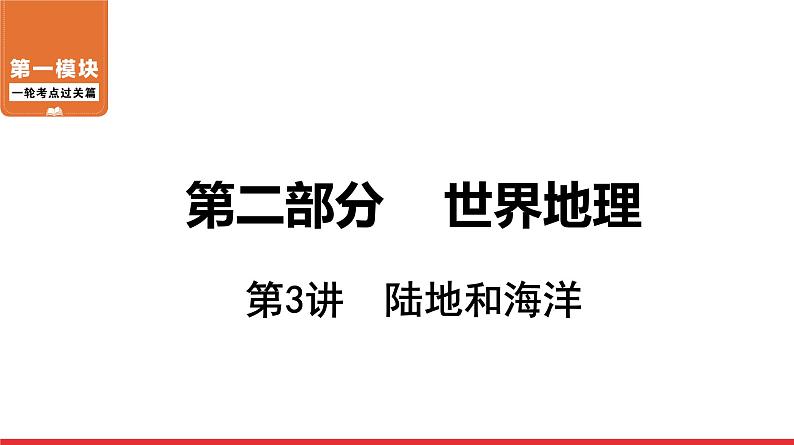 2020-2021学年中考地理一轮复习课件: 第3讲 《陆地和海洋》01