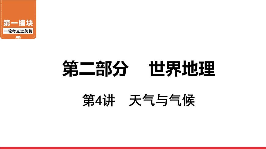2020-2021學(xué)年中考地理一輪復(fù)習(xí) 第4講  天氣與氣候課件第1頁(yè)