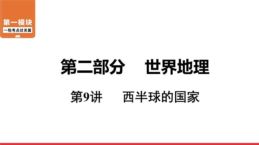 2020-2021學(xué)年中考地理一輪復(fù)習(xí) 第9講  西半球的國家課件第1頁