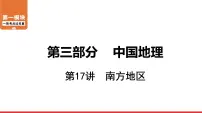 2020-2021学年中考地理一轮复习课件: 第17讲 《南方地区》