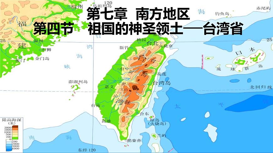 7.4  《祖國的神圣領(lǐng)土──臺灣省》PPT課件第3頁