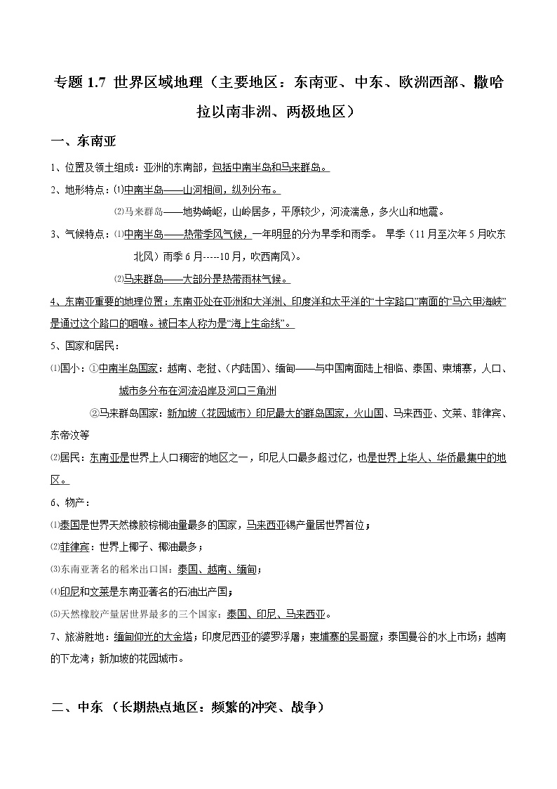 欧洲西部,撒哈拉以南非洲,两极地区 这是一份2021中考地理知识点