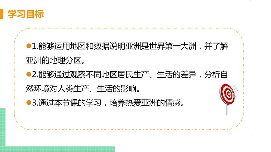 人教版七年級地理下冊 第六章 我們生活的大洲——亞洲 第一節(jié) 位置和范圍 課時2 世界第一大洲第3頁