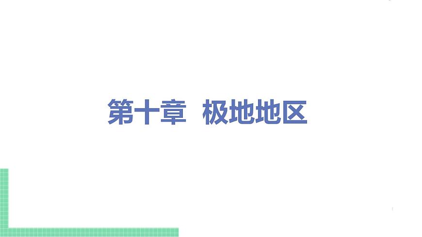 人教版七年級(jí)地理下冊(cè) 第十章 《極地地區(qū)》PPT課件第1頁(yè)