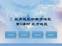 地理八年级下册第二节 北方地区和南方地区完美版ppt课件