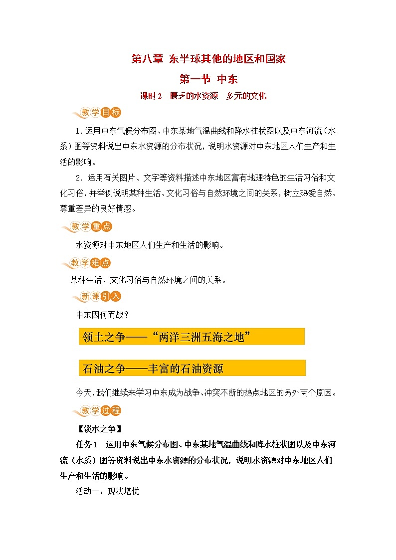8.1《中东》第二课时 教案01
