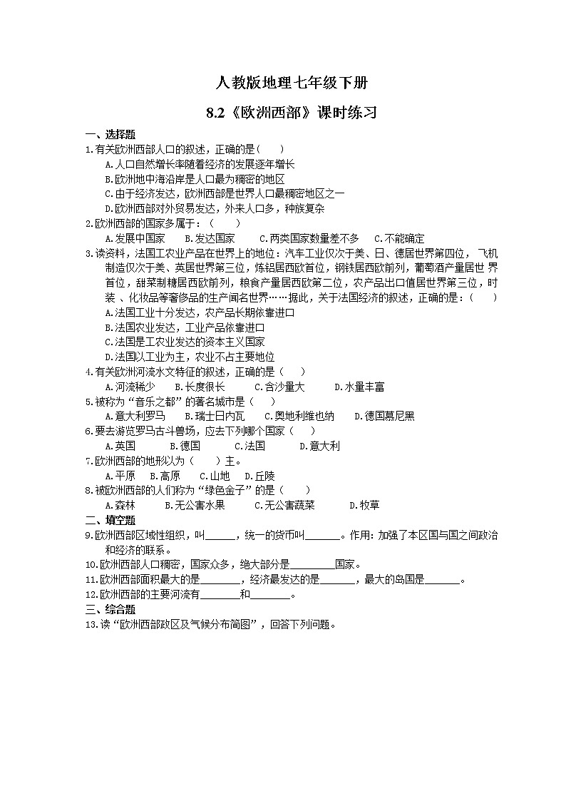 2021年人教版地理七年级下册8.2《欧洲西部》课时练习(含答案)01
