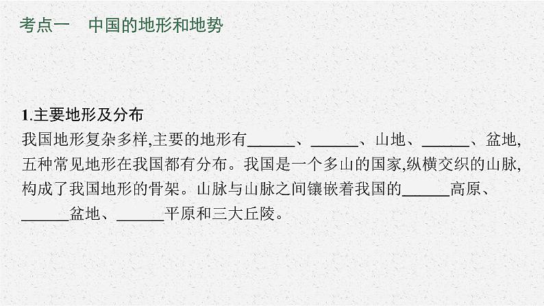 2021年中考地理总复习课件第13讲 地形、地势和气候课件05