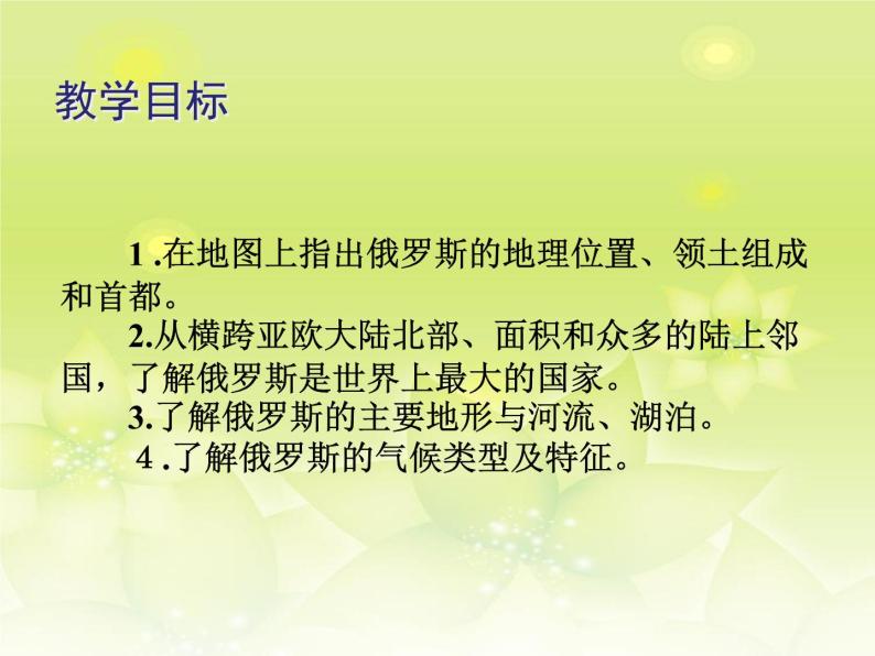 地理七年级下册第四节 俄罗斯课文内容课件ppt