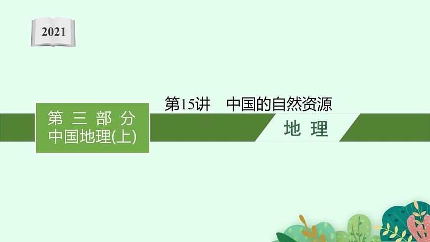 2021年中考地理總復(fù)習(xí)課件第15講 中國的自然資源課件第1頁